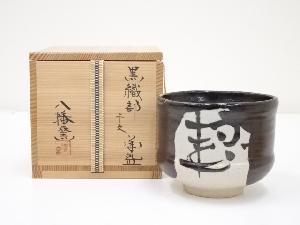 八幡窯造　黒織部干支茶碗（共箱）